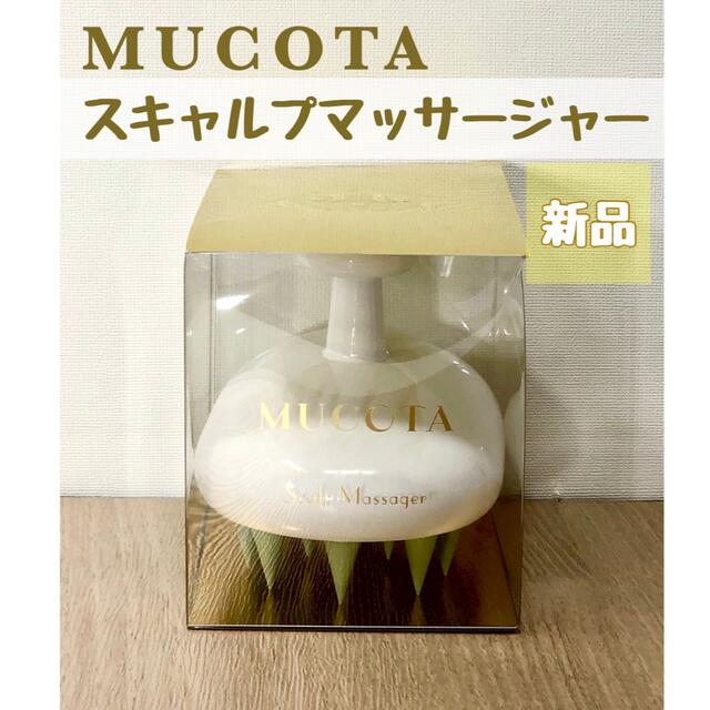 MUCOTA(ムコタ)のムコタ スキャルプマッサージャー ホワイト コスメ/美容のヘアケア/スタイリング(ヘアブラシ/クシ)の商品写真