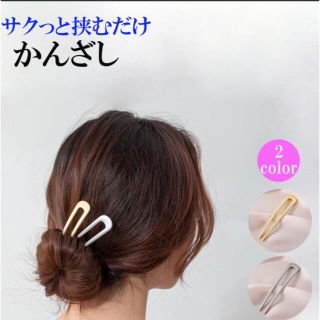 かんざし 簪 U字 髪飾り 和装 洋装 フォーマル 和風 ヘアアクセサリー(ヘアアクセサリー)