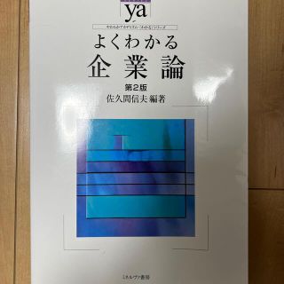 よくわかる企業論 第２版(ビジネス/経済)