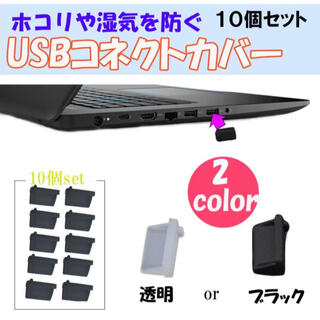 10個セット USB保護カバー コネクタカバー USBコネクター キャップ(その他)