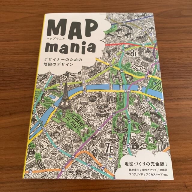 マップマニア デザイナ－のための地図のデザイン