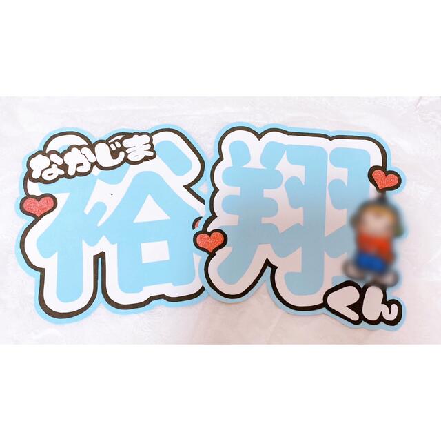 Hey!say!jump 中島裕翔くん うちわ文字 即日発送可能！