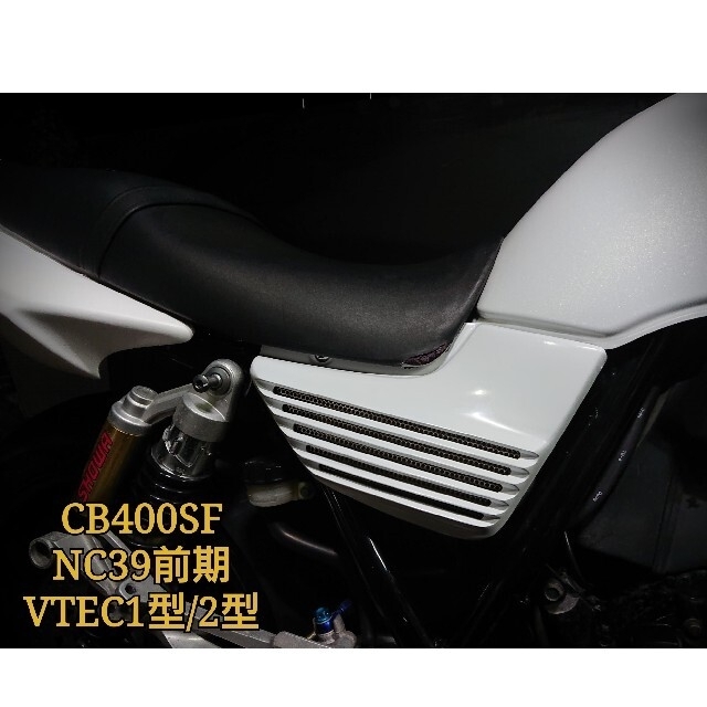 ★CB400SF/NC39 アルフィンサイドカバー白★自動車/バイク