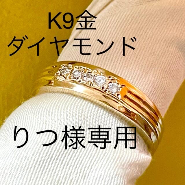 K9金リング　ダイヤモンド
