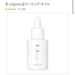 エッフェオーガニック(F organics)のエッフェオーガニック　カーミングオイル　オイル　美容液(美容液)