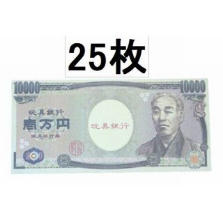 100万円札束　おもちゃの一万円札　おもちゃのお札　紙幣  25枚(その他)