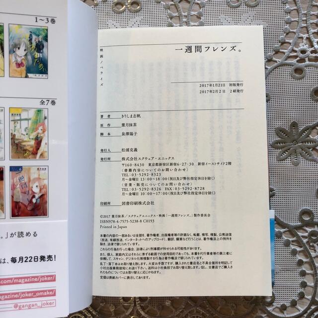 一週間フレンズ。 映画ノベライズ。山崎賢人 川口春奈