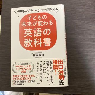 子どもの未来が変わる英語の教科書 世界トップティーチャーが教える(人文/社会)