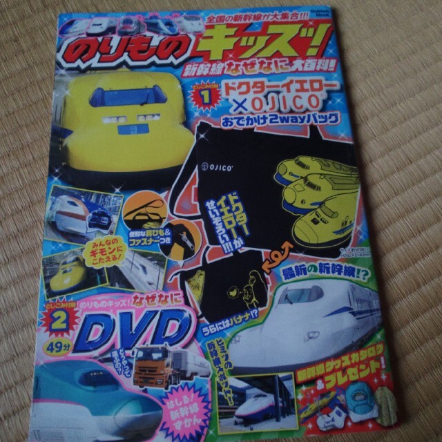 OJICO(オジコ)のそう様専用☆ドクターイエロー　ムック本バッグ　DVD付き エンタメ/ホビーのDVD/ブルーレイ(キッズ/ファミリー)の商品写真