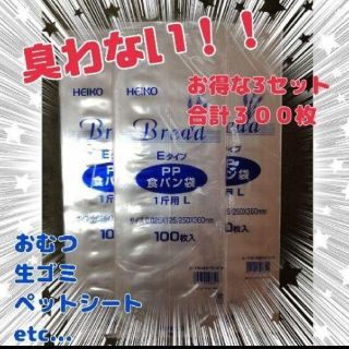 一斤用 ３００枚☆食パン袋　パン袋　おむつ袋　おむつ☆育児用品　介護用品(紙おむつ用ゴミ箱)