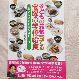 【最低価格】子どもの元気育てる宝塚の学校給食 おいしいレシピ＆ストーリー(料理/グルメ)