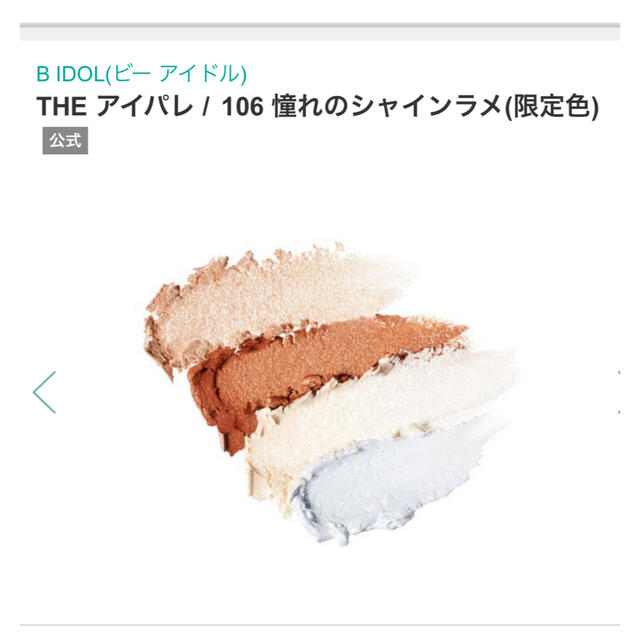 BIDOL(ビーアイドル)の新品　限定　BIDOL THE アイパレ106 憧れのシャインラメ(限定色) コスメ/美容のベースメイク/化粧品(アイシャドウ)の商品写真