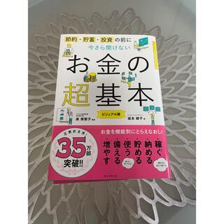 アサヒシンブンシュッパン(朝日新聞出版)のお金の超基本　朝日新聞出版(ビジネス/経済)