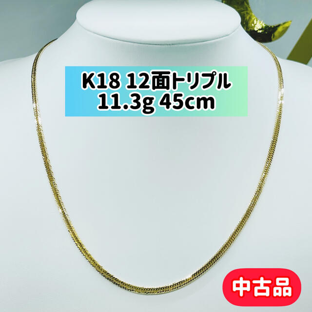 保障 喜平ネックレス k18 11.3g 45cm 12面トリプル asakusa.sub.jp