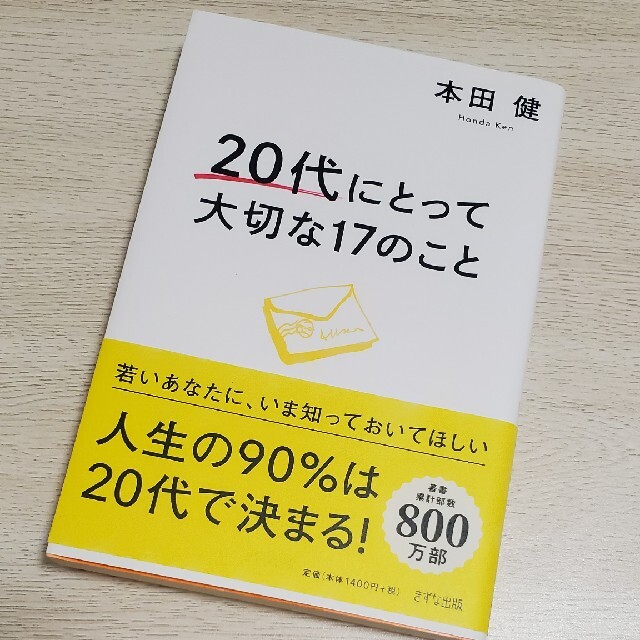 ２０代にとって大切な１７のこと エンタメ/ホビーの本(ビジネス/経済)の商品写真