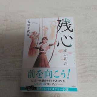 ⭐『残心』　凜の弦音　我孫子武丸先生　シリーズ第2弾　帯付き　新品同様(文学/小説)