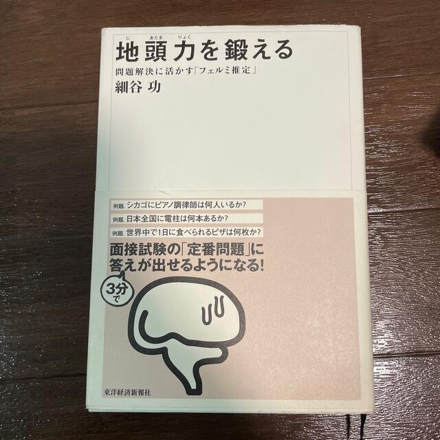 地頭力を鍛える 問題解決に活かす「フェルミ推定」 エンタメ/ホビーの本(その他)の商品写真