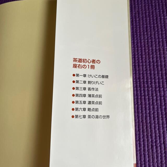 はじめての茶の湯 決定版 エンタメ/ホビーの本(趣味/スポーツ/実用)の商品写真