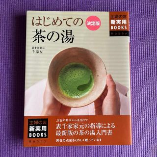 はじめての茶の湯 決定版(趣味/スポーツ/実用)