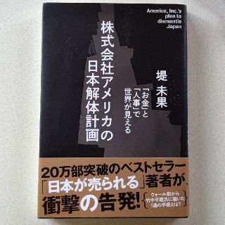 「株式会社アメリカの日本解体計画」堤未果(ノンフィクション/教養)