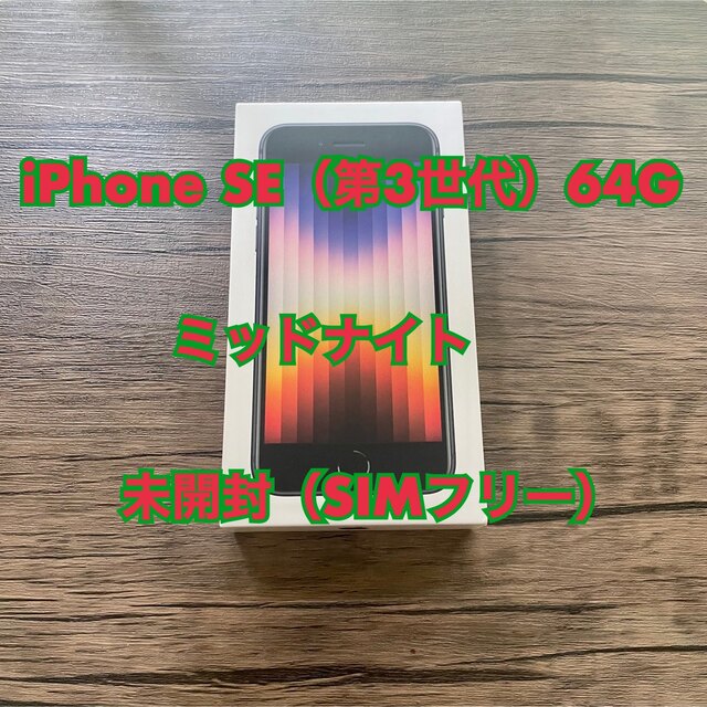 iPhone SE (第3世代) ミッドナイト 64 GB au ①佐川急便