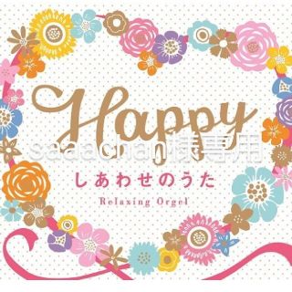 Happy～しあわせのうた(ヒーリング/ニューエイジ)