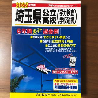 2022年度　埼玉県公立高校　６年間スーパー過去問(語学/参考書)