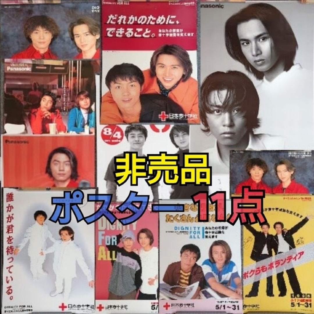 【⚠訳アリUSED/非売品/希少/レア】KinKi Kids ポスター11枚