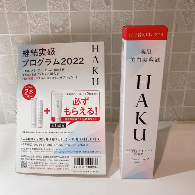 お得なまとめ売り HAKU メラノフォーカスＺ 45g(レフィル) ＋応募