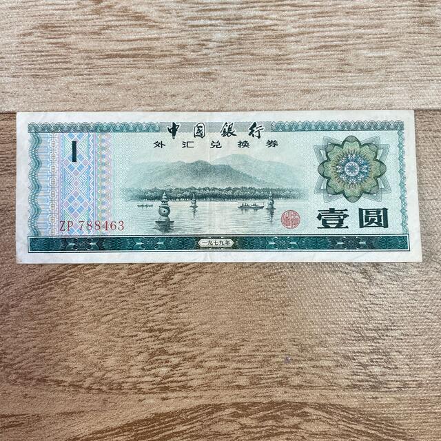 中華人民共和国  中国銀行  壹圓札(１円札) エンタメ/ホビーの美術品/アンティーク(貨幣)の商品写真