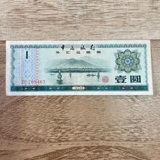中華人民共和国  中国銀行  壹圓札(１円札)(貨幣)