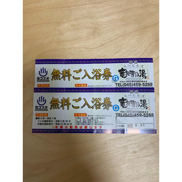 竜泉寺の湯　ヨコスパ　無料入浴券　2枚　送料込 チケットの施設利用券(その他)の商品写真