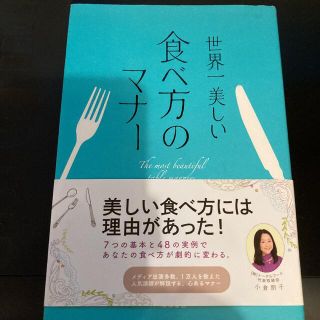 世界一美しい食べ方のマナ－(その他)