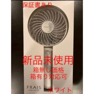 フランフラン(Francfranc)のFrancfranc フランフラン フレ ハンディファン ライト ホワイト 箱無(扇風機)