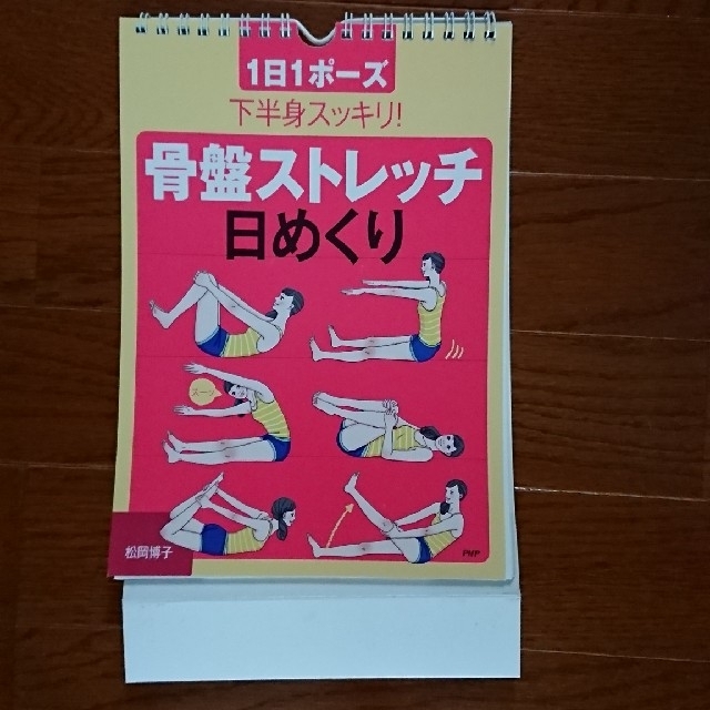 骨盤ストレッチ 日めくり インテリア/住まい/日用品の文房具(カレンダー/スケジュール)の商品写真