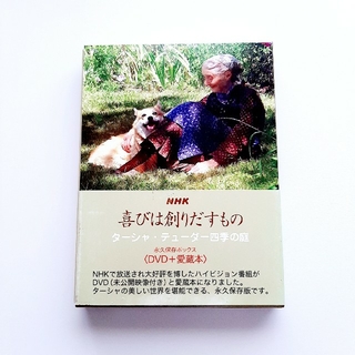 喜びは創りだすもの ターシャ・テューダー四季の庭 : NHK : 永久保存ボッ…(アート/エンタメ)
