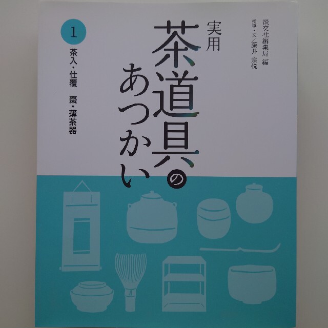 実用茶道具のあつかい 6冊セット|本 実用茶道具のあつかい 6冊セット|本