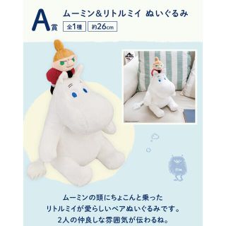 ムーミン(MOOMIN)のムーミン　一番くじ　A賞　ぬいぐるみ(キャラクターグッズ)