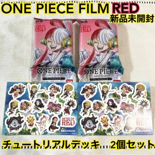 バンダイ(BANDAI)のONE PIECE FILM RED 入場者プレゼント　チュートリアルデッキ2個(カード)