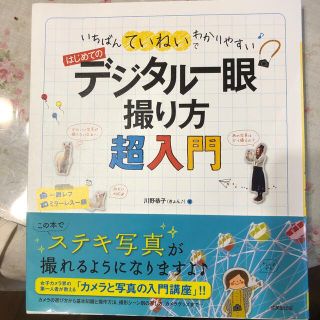 はじめてのデジタル一眼撮り方超入門 いちばんていねいでわかりやすい(趣味/スポーツ/実用)