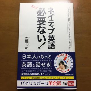 ネイティブ英語なんて必要ない！ フレ－ズばかり暗記しても、あなたが英語を話せない(語学/参考書)