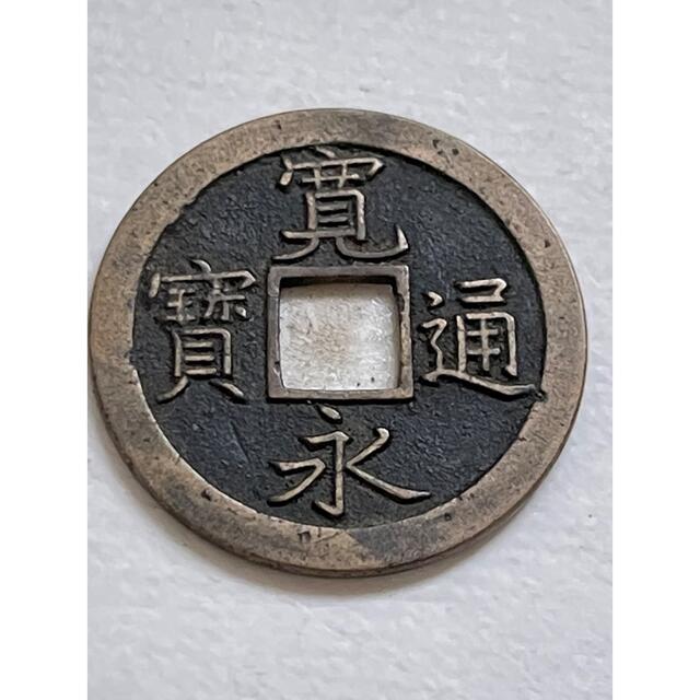 古銭 寛永通寳 正字背文 母銭 - 貨幣