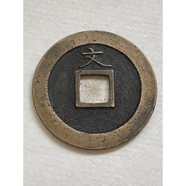 古銭 寛永通寳 正字背文 母銭 3