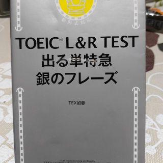 ＴＯＥＩＣ　Ｌ＆Ｒ　ＴＥＳＴ出る単特急銀のフレーズ 新形式対応(資格/検定)