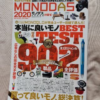 【最安値！！】MONODAS mini 2020　モノダス(アート/エンタメ)