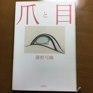 爪と目(文学/小説)