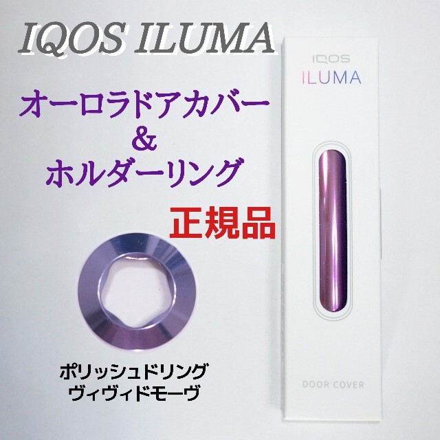 最大54%OFFクーポン 正規品·新品 パープル系 アイコス イルマ オーロラ ドアカバー リング ★正規品·新品★アイコス イルマ オーロラ ドアカバー & ホルダー リング
