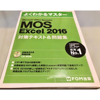 モス(MOS)のMicrosoft Office Specialist Excel 2016(資格/検定)