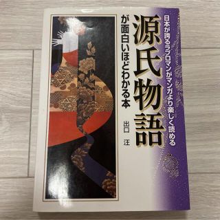 源氏物語が面白いほどわかる本(語学/参考書)