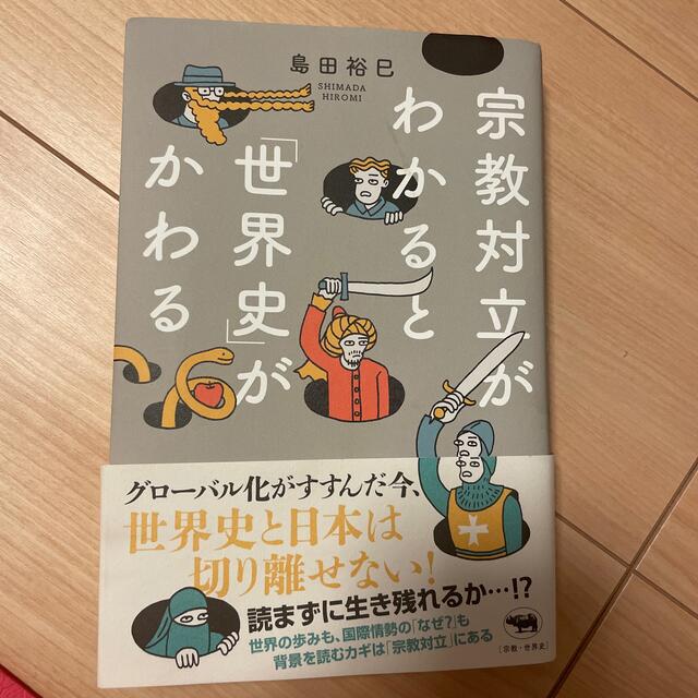 宗教対立がわかると「世界史」がかわる エンタメ/ホビーの本(人文/社会)の商品写真